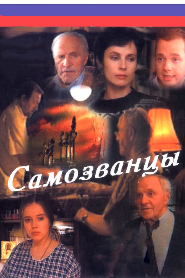 Самозванцы постер - смотреть онлайн